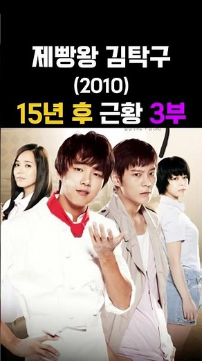 3부 | 역대급 시청률 51% 찍은 ‘제빵왕 김탁구’ 15년 후 배우들의 놀라운 근황 Bread, Love and Dreams 製パン王 キム・タック