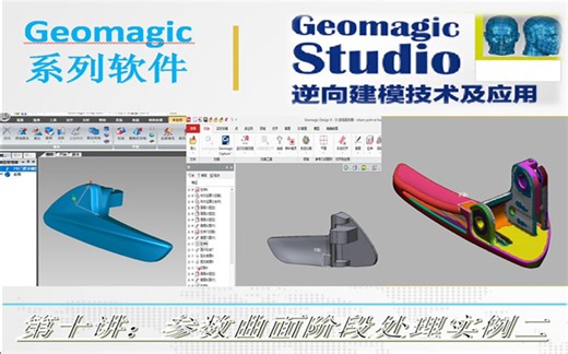 第十讲 Geomagic studio参考曲面阶段处理实例一