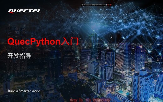 第002讲：QuecPython入门-开发指导