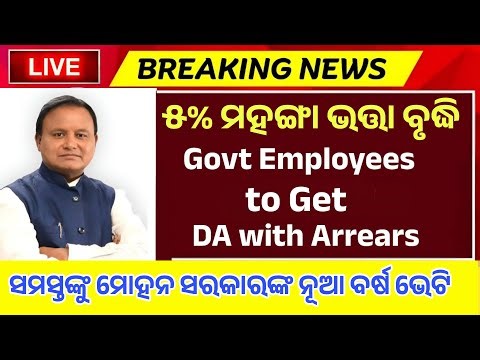 Odisha Govt Hike 5% DA for State Employees, ସମସ୍ତଙ୍କୁ ରାଜ୍ୟ ସରକାରଙ୍କ ନୂଆ ବର୍ଷ ଭେଟି odisha #da_hike