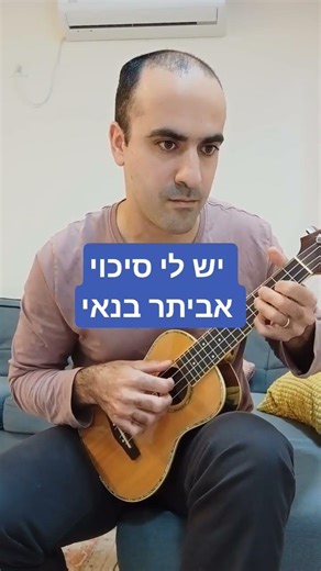 יש לי סיכוי - אביתר בנאי קאבר יוקליילי #ukulele #guitar
