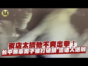 【每日必看】夜店太擠他不爽出拳！台中無辜男子被打破頭 警逮人送辦‪@中天新聞CtiNews‬