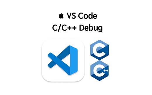 macOS VS Code C/C   Debug｜在 macOS 上用 VS Code 调试 C/C   代码
