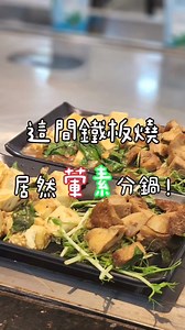 新莊又多了一家 #葷素共食 鐵板燒了！而且還 #葷素分鍋 不同煎檯也太貼心了吧！ 👍套餐素食 $280 主餐可3選2：豆腐/茄子/猴頭菇 氣泡飲料擇1：可樂/雪碧/芬達 80元可以多一份：香菇或鐵板豆腐 內用還有白飯、飲料、湯品 無限續！（湯是紫菜蛋花湯） 進來點餐的時候 老闆有問有沒有吃蛋 我選了猴頭菇跟豆腐 他們豆腐使用雞蛋豆腐 感覺比較偏蛋奶素 但居然在葷素鐵板點的到猴菇真讚🥰 當天去吃素的客人也不少呢 又多一個可以跟葷素朋友一起吃飯的地方了（開心） . #饗爍鐵板燒 🏠：新北市新莊區中和街126號 🌱：葷素共食 . #veg新莊吃菜 #veg新北吃菜 #新莊美食 #新莊素食 #葷素鐵板燒 #素食鐵板燒 #跟肉食朋友吃飯不尷尬 | 吃菜人-不吃肉也能出國玩