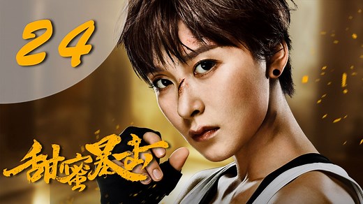 【甜蜜暴击】Sweet Combat Eng Sub 第24集 EP24 鹿晗、关晓彤为梦想出击