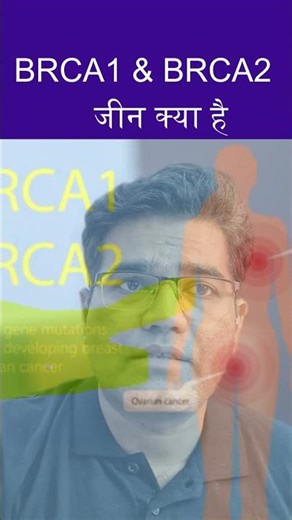 BRCA 1 and BRCA2 test kya hai #breastcancer