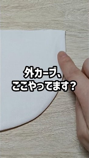 外カーブ、これで仕上がり変わる #洋裁 #ハンドメイド #ソーイング