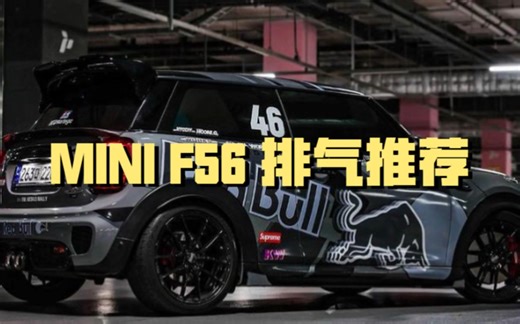 MINI COOPER F56主流排气声浪合集