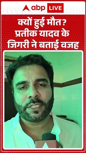 Prateek Yadav Death News: Why did Prateek Yadav die, his close friend told the reason |ABPLIVE