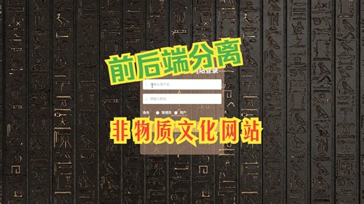 基于SpringBoot和Vue的甘肃非物质文化网站