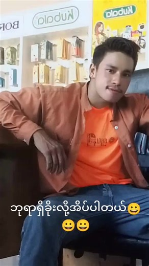 #tiktokmyanmar #viewsproblem #foryoupage #စတာ့ဗျ😀😀😀