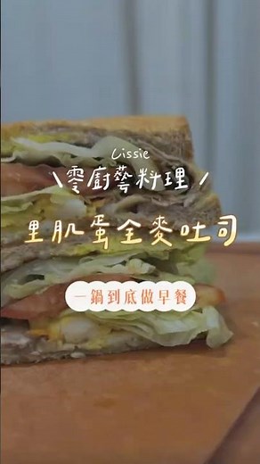 一鍋到底！全麥三明治！當早餐超方便！#全麥吐司 #高蛋白 #低卡 #飲食控制 #健康 #減脂 #瘦身 #減肥食譜 #零廚藝料理 #懶人料理 #體重管理 #三十天黃金減脂班#愛吃炸雞的體重管理師