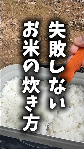 絶対に失敗しないお米の炊き方 #アウトドア #キャンプ #ご飯