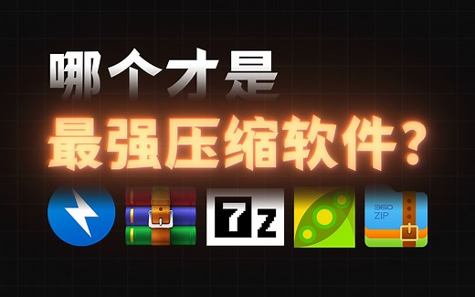 5大主流压缩解压软件详细对比！- 谁才是最强压缩软件？