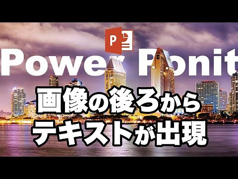 How to create an animation in which text appears behind an image in PowerPoint