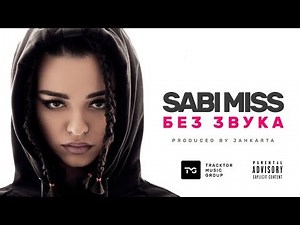 Sabi Miss Без Звука Премьера клипа, 2018