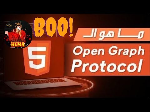 اكتشف سر بروتوكول Open Graph الذي يجعل روابطك تظهر باحترافية!