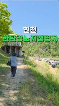경기 연천 노지캠핑 명소 한탄강어린이캐릭터공원 강변 노지