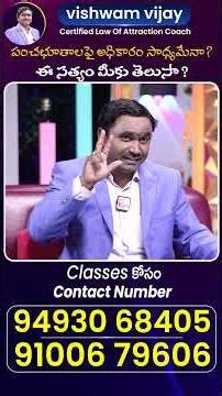 Vishwam Vijay : పంచభూతాలపై అధికారం సాధ్యమేనా?ఈ సత్యం మీకు తెలుసా?|Law Of Attraction |SumanTV Haritha