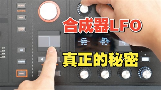 ⚡️LFO低频振荡器⚡️全解析 - 用ASM Hydrasynth合成器讲解【汪叔聊音源】