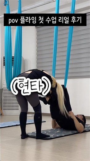 플라잉요가 리얼 후기-!
