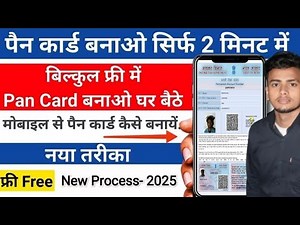 Free में पैन कार्ड कैसे बनाये ऑनलाइन | How to Apply Pan Card Online | Free pan card apply 2026