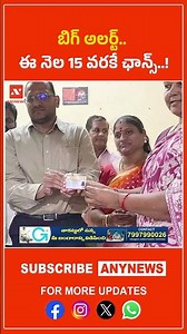 బిగ్ అలర్ట్.. ఈ నెల 15 వరకే ఛాన్స్..! || AnyNews #smartrationcard #apnews #latestupdates