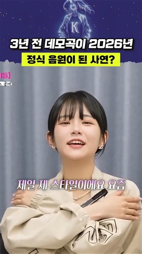 3년 전 데모곡이 2026년 정식 음원이 된 사연?