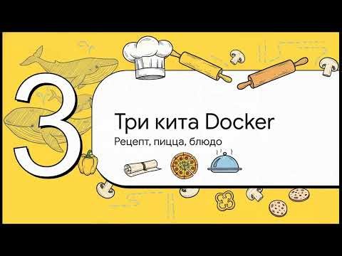 Docker для новичков: Чем отличается Образ от Контейнера?
