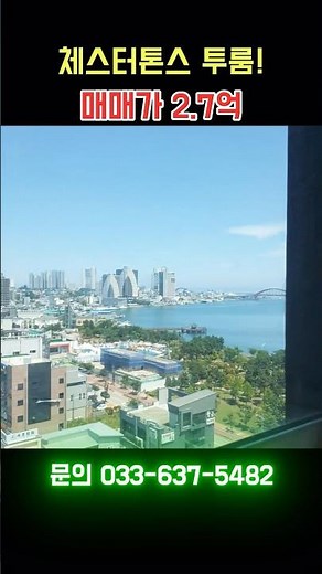 속초 최대 부대시설 갖춘 체스터톤스입니다 #속초 #속초부동산 #속초핫플 #체스터톤스