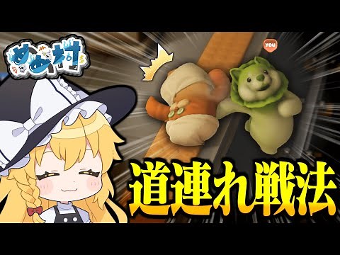 【めめ村】ここまで来たら道連れだ！自らの犠牲を厭わない恐ろしい戦法で友情崩壊確定！！！【ゆっくり実況】【PartyAnimals】