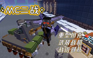 网易mc最新二战党卫军模组：轰炸机！重型坦克！战斗协同！〔兵种展示〕