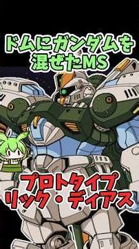 【ドムにガンダムを混ぜたMS】プロトタイプ・リック・ディアスの凄すぎる性能3選