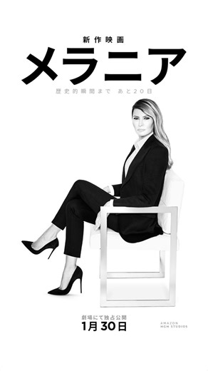 トランプ大統領夫人・メラニア氏を題材としたドキュメンタリー映画『メラニア』、公式予告編＆ポスター解禁