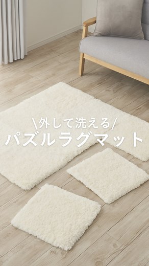 カインズ on Instagram: "洗えるパズルラグマットの登場✨ 今までありそうでなかったラグ調のタイルカーペットが登場しました！ 【意匠登録出願中✓】 おすすめポイントは ☑︎必要な場所に必要な大きさで、組み合わせも自由自在🧩 ☑︎汚れたところを外して洗うだけでお手入れがラク🫧 ☑︎ズレにくいから、ペットとのくらしにもぴったり🐕🐈 ☑︎フカフカな肌触りでが気持ちよい ☑︎インテリアの邪魔をしないシンプルカラー展開 ぜひお試しください✨ ※弱水流または手洗いコースでの洗濯を推奨しております。 - - - - - - - - - - - ▪︎洗えるパズルラグマット シャギー アイボリー 価格598円(税込) https://www.cainz.com/g/4550596201597.html ▪︎洗えるパズルラグマット シャギー ライトグレー 価格598円(税込) https://www.cainz.com/g/4550596201610.html ▪︎洗えるパズルラグマット シャギー ブラウン 価格598円(税込) https://www.cainz.com/g/455