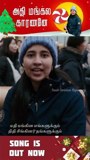 Aathi Mangala Karananae | அதி மங்கலகாரணனே 🎄 Tamil Christian Christmas Song |shorts