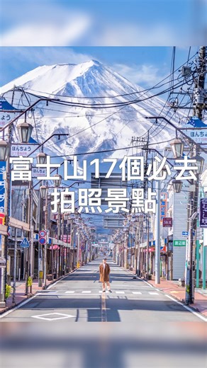 富士山17個絕美必去拍照景點，收藏起來保證你們拍不完🗻 傳給你想一起去富士山旅行的人 📍富士吉田商店街 📍山中湖河馬巴士 📍富士山天空摩天輪 📍富士山夢之大橋 📍朝霧高原 もちや 📍河口湖浅間神社 📍新倉山浅間公園 📍月江寺站 📍富士川服務區 星巴克 📍河口湖 大石公園 📍河口湖Lawson旁平交道 📍大淵笹場茶園 📍十国峠展望台 📍馬飼野農場 📍711御殿場ぐみ沢店 📍麥當勞 御殿場インター店 📍忍野八海 📍山中湖明神山展望台 以上google map 搜尋名稱都可以找到！ #河口湖 #富士山 #富士山景點 #mtfuji #日本景點 | 樂冠廷 阿樂YGT