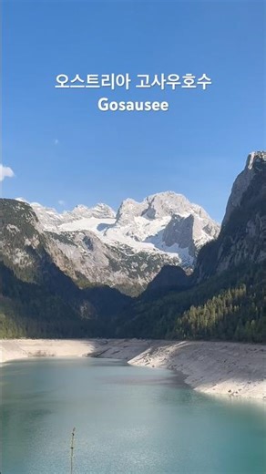 You have to visit here 🇦🇹 A hidden gem, Lake Gosau, Austria #shorts #gosausee #EuropeTravel #trav...