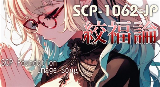 【SCP楽曲】絞福論【SCP-1062-JP】