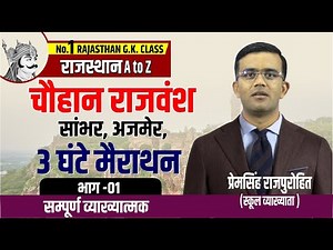 Rajasthan History | चौहान राजवंश | भाग - 1 | RAJASTHAN A TO Z मैराथन | BY- PREM SINGH SIR