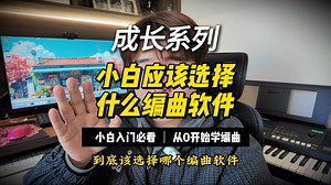 刚学编曲咋选软件？Windows 用 Cubase、Mac 靠 Logic，全网教程汇总
