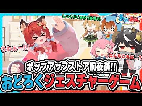 [🎨Grand Odomin Festival] Odomin Pop-up Store Eve Festival!! The 'Surprise Gesture Game' is way to...