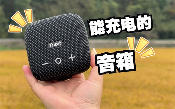 一个能当充电宝的音箱？聊聊StormBox Micro 2