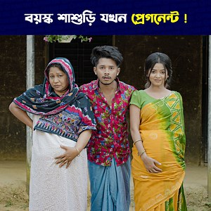2M views · 30K reactions | ব'য়''স্ক শা'শু'ড়ি যখন প্রে'গনে'ন্ট ! নাটক - বউ শা'শুড়ি প্রে'গ'নে'ন্ট | PRANK KING | Facebook