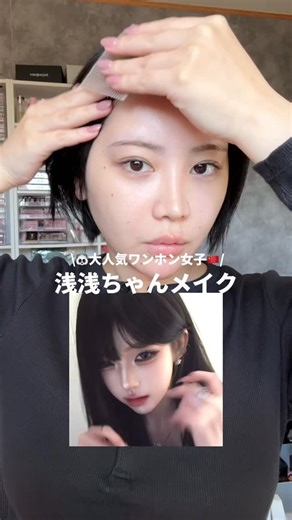 ばっちょ on Instagram: "浅浅ちゃんの読み方間違えてたらすみません😭‼️ ワンホンメイクむずかしすぎた、、再挑戦したい気持ち"