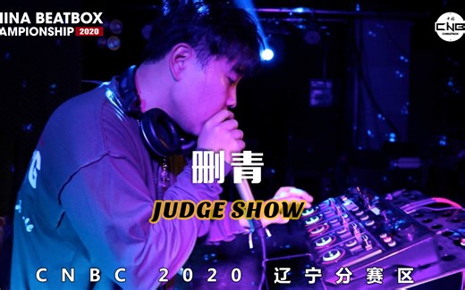 中国Beatbox锦标赛 辽宁分赛区 删青 JUDGE SHOW （戴上耳机！）