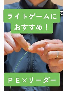 PEとリーダーの結び方をマスターしよう