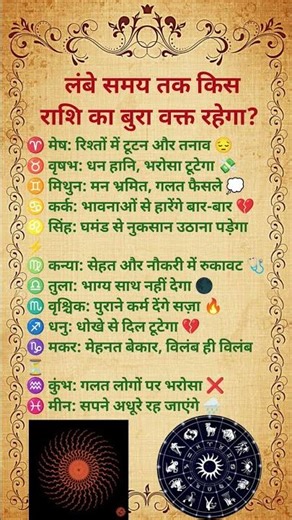 लंबे समय तक किस राशि का बुरा वक्त रहेगा?#ZodiacSigns #BadTimePrediction #AstrologyWarning#Rashifal