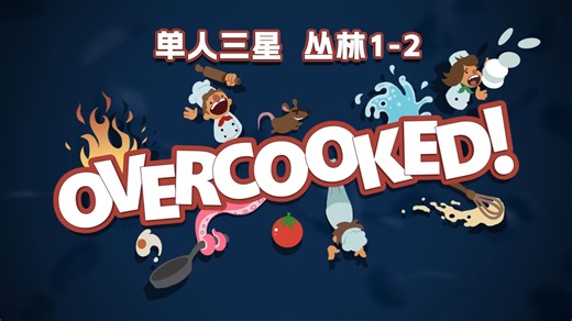 胡闹厨房1【DLC丛林1-2】| Overcooked 单人三星全关卡 | 主线 DLC（丛林系列 圣诞系列）