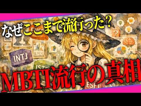 なぜMBTIはここまで流行ったのか？【ゆっくり解説】